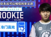 Rookie迎来三赛季高光表现，G2球迷沸腾！
