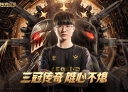 Faker连续三场比赛得分超过回归赛场，快船挑战极限！