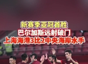 关于上海海港迎难而上，亚冠抗敌前行气焰高昂！的信息