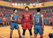 对手篮球球队急需增强防守端能力