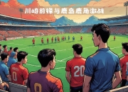 包含争分夺秒：球队争分夺秒抢夺胜利的词条